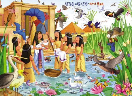 첫걸음 퍼즐 성경: 아기 모세