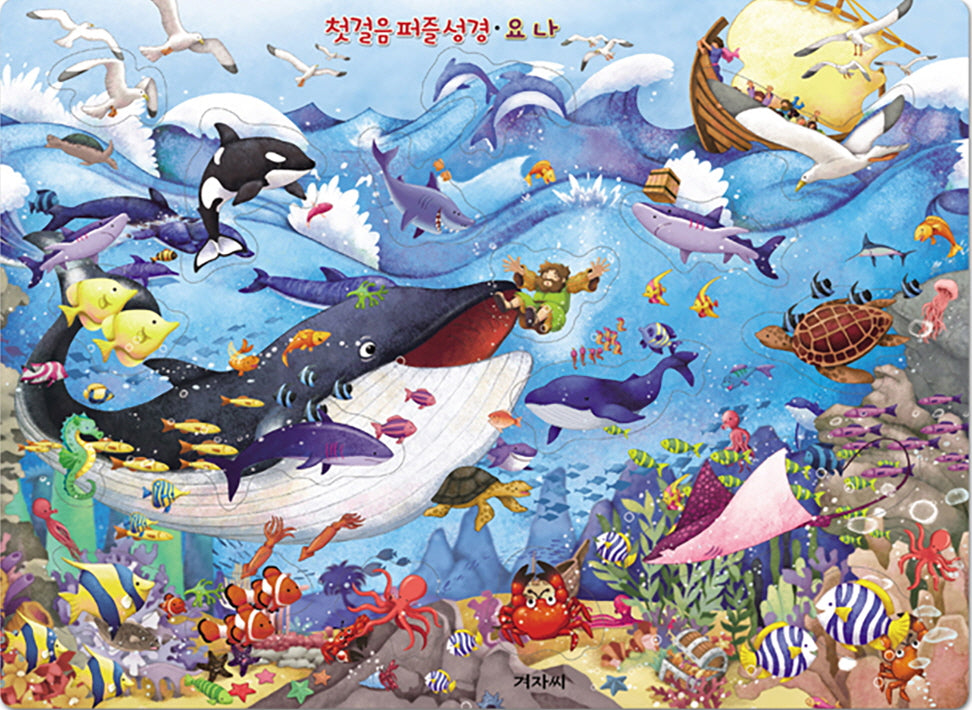 첫걸음 퍼즐 성경: 요나