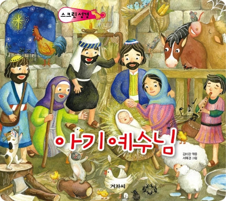 스크린 성경: 아기예수님(스프링)