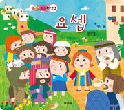 스크린 성경: 요셉(스프링)