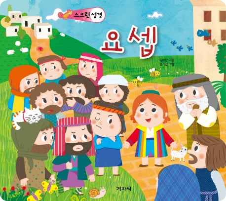 스크린 성경: 요셉(스프링)