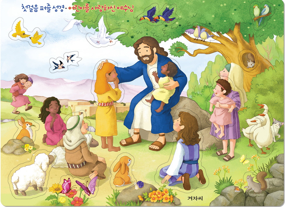 첫걸음 퍼즐 성경: 어린이를 사랑하신 예수님(퍼즐)