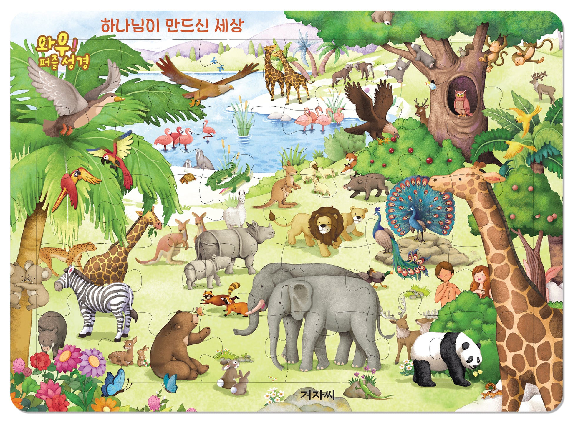 와우! 퍼즐 성경: 하나님이 만드신 세상(퍼즐)