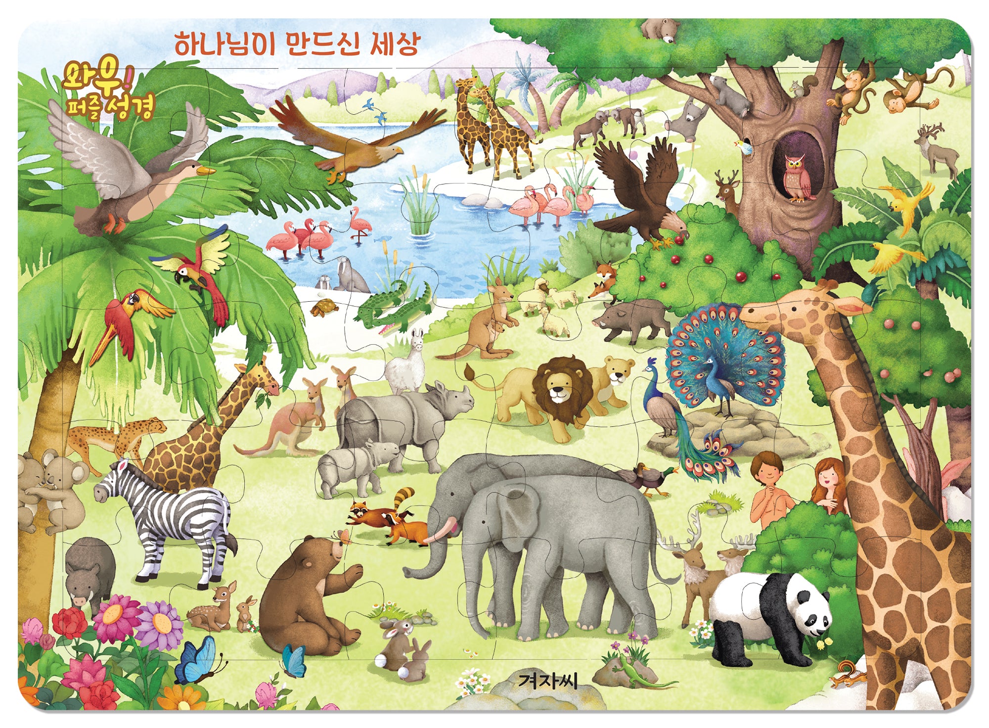 와우! 퍼즐 성경: 하나님이 만드신 세상(퍼즐)