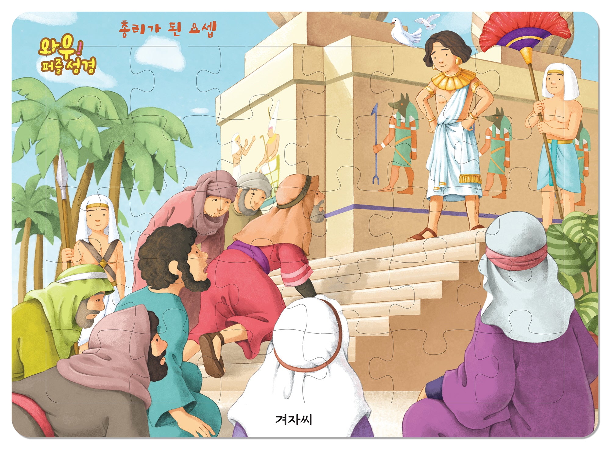 와우! 퍼즐 성경: 총리가 된 요셉(퍼즐)