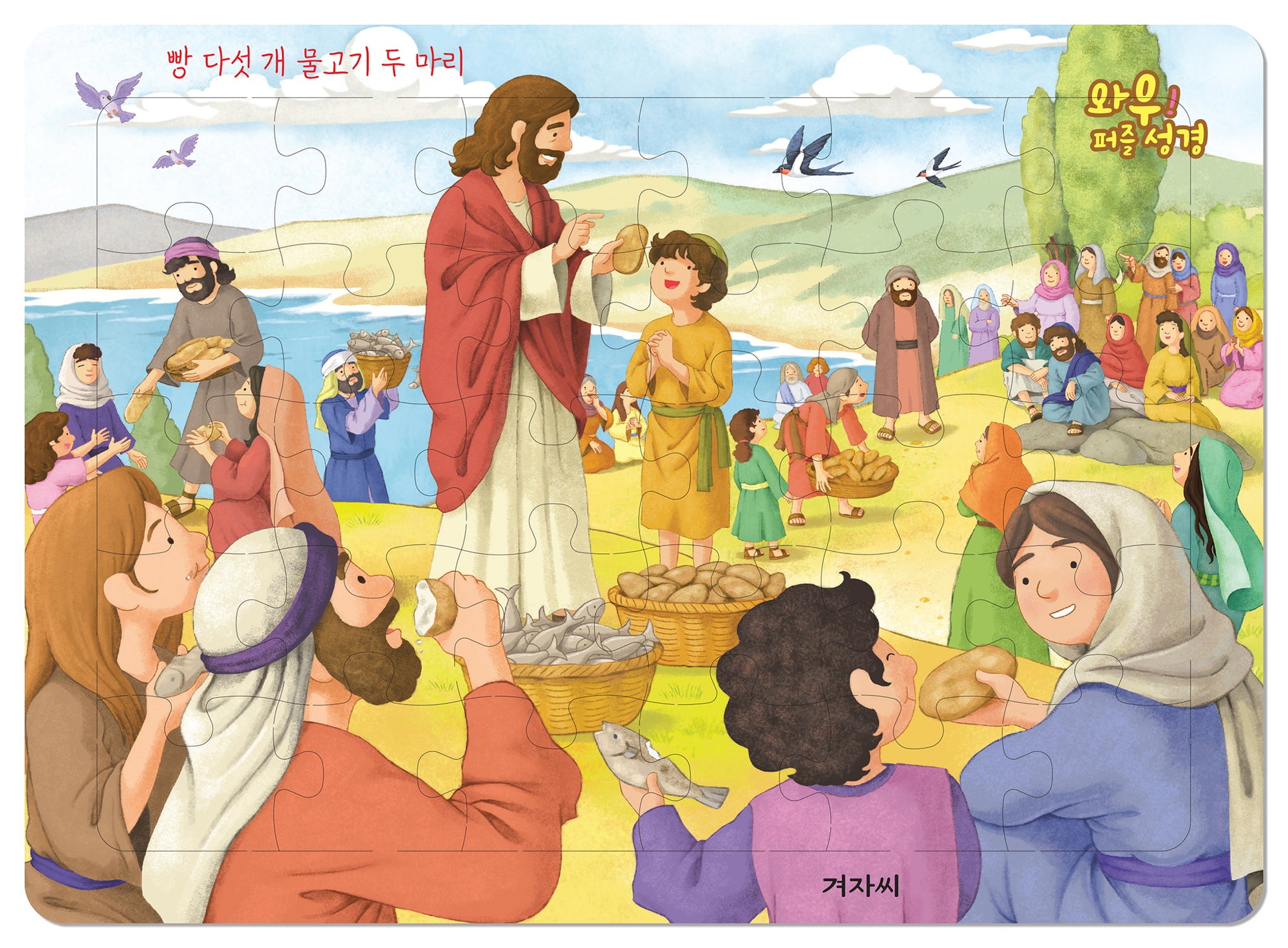 와우! 퍼즐 성경: 빵 다섯 개 물고기 두 마리(퍼즐)