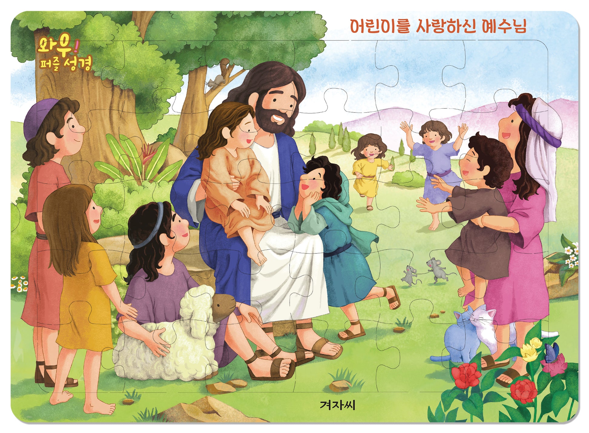 와우! 퍼즐 성경: 어린이를 사랑하신 예수님