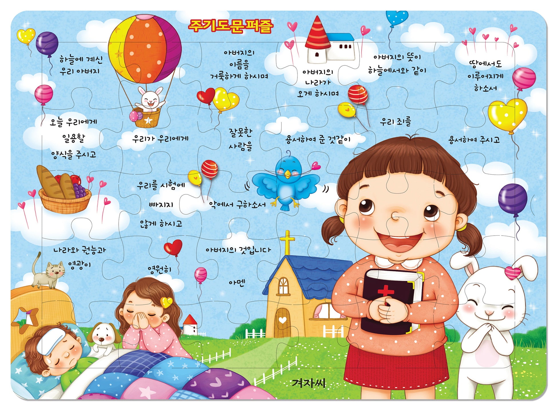 주기도문 퍼즐(개정판)(퍼즐)