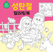 성탄절 컬러링북