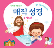 매직 성경: 주기도문(스프링)(스프링)