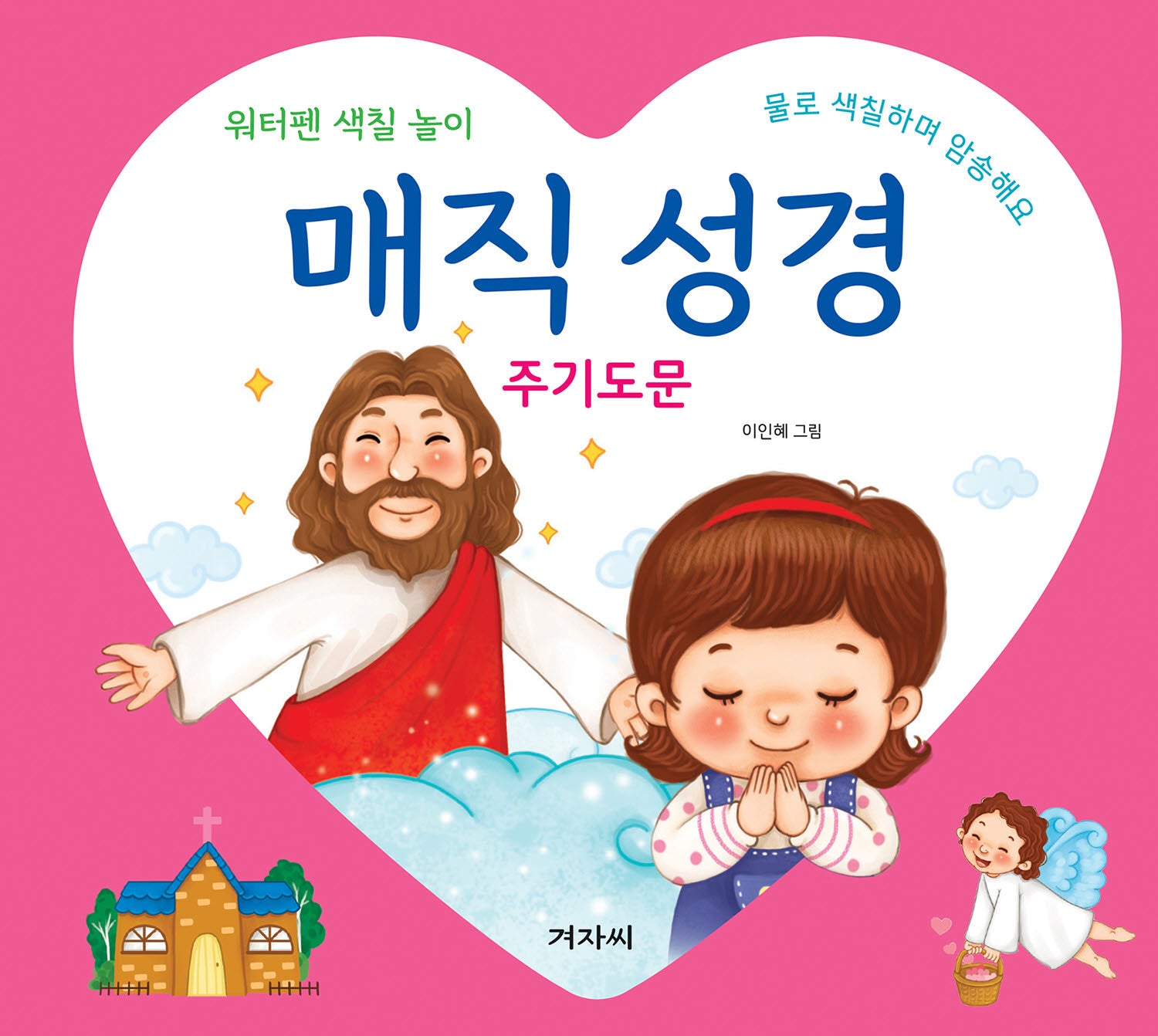 매직 성경: 주기도문(스프링)(스프링)