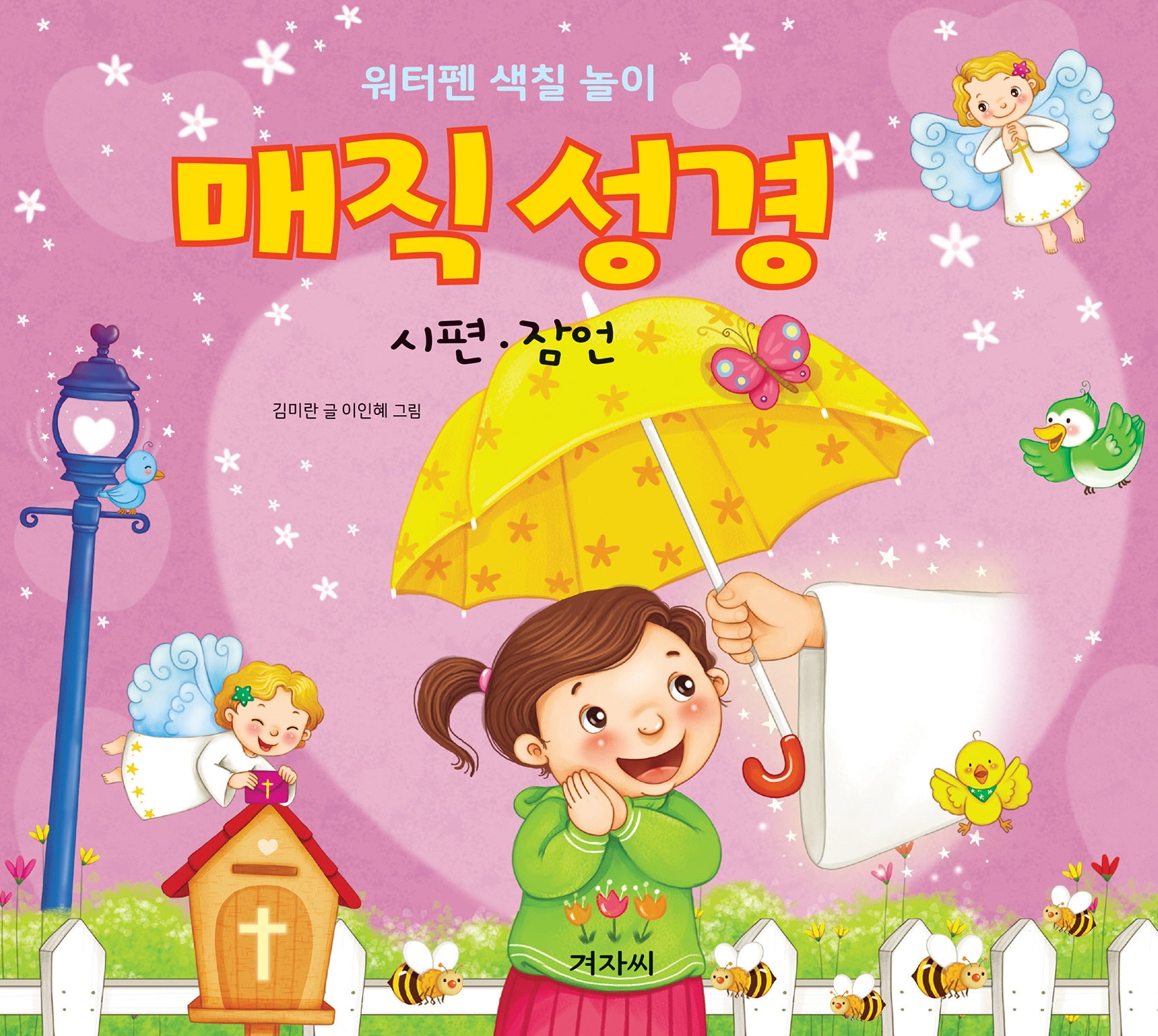 매직 성경: 시편 잠언(장난감/완구)