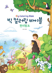 빅 컬러링 바이블: 천지창조