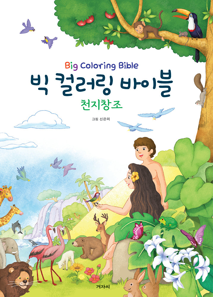빅 컬러링 바이블: 천지창조