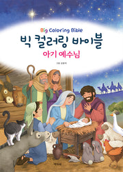빅 컬러링 바이블: 아기 예수님