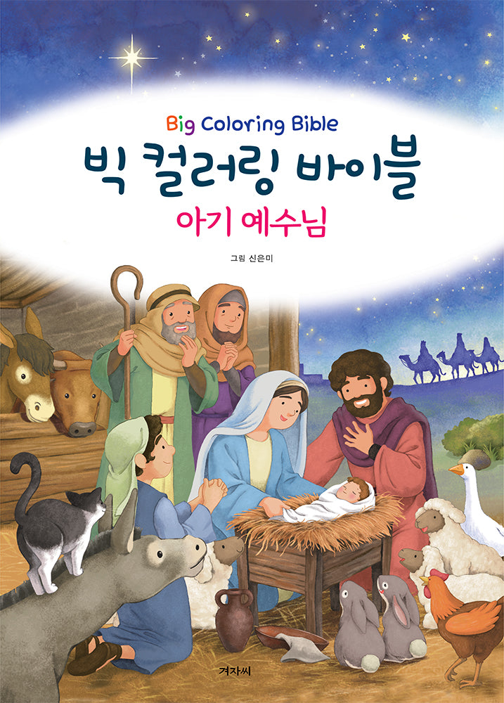 빅 컬러링 바이블: 아기 예수님