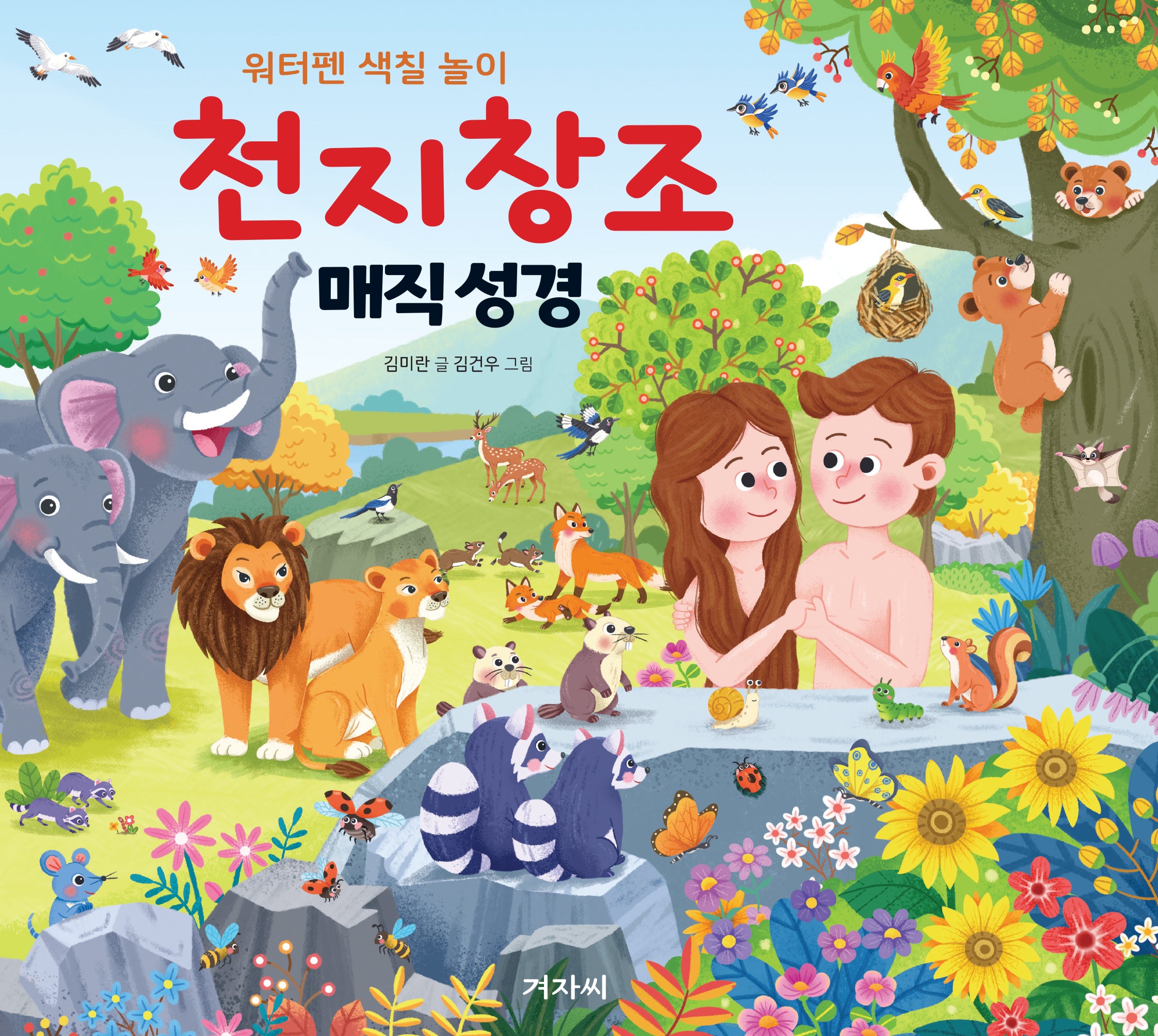 천지창조 매직 성경