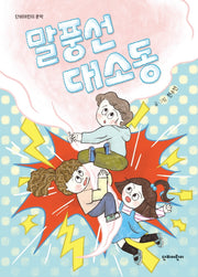 말풍선 대소동(단비어린이 문학)