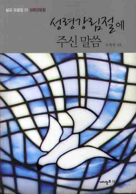성령강림절에 주신 말씀(설교 모음집 1)