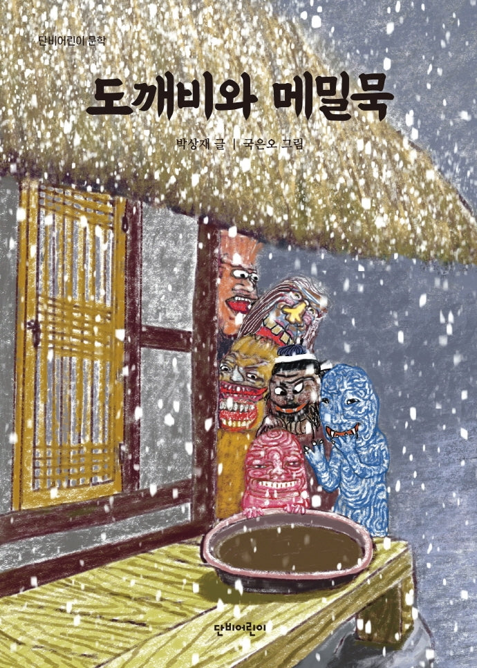 도깨비와 메밀묵(단비어린이 문학)