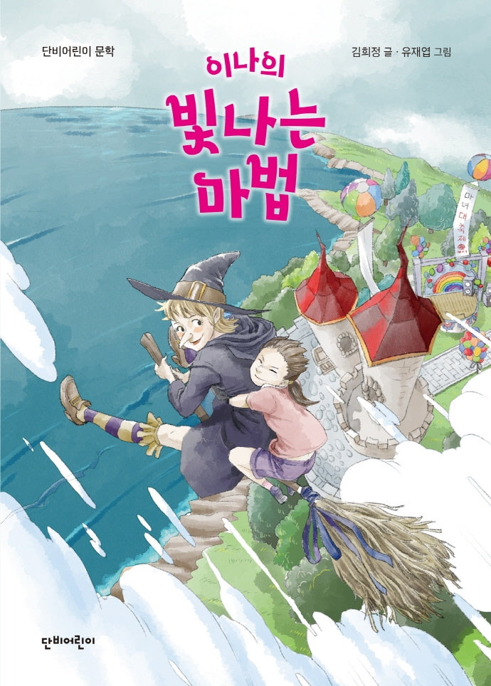 이나의 빛나는 마법(단비어린이 문학)