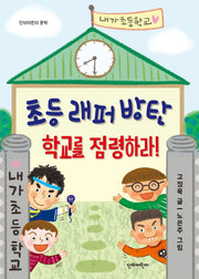 초등래퍼 방탄: 학교를 점령하라!(단비어린이 문학)