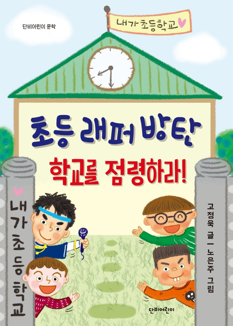 초등래퍼 방탄: 학교를 점령하라!(단비어린이 문학)