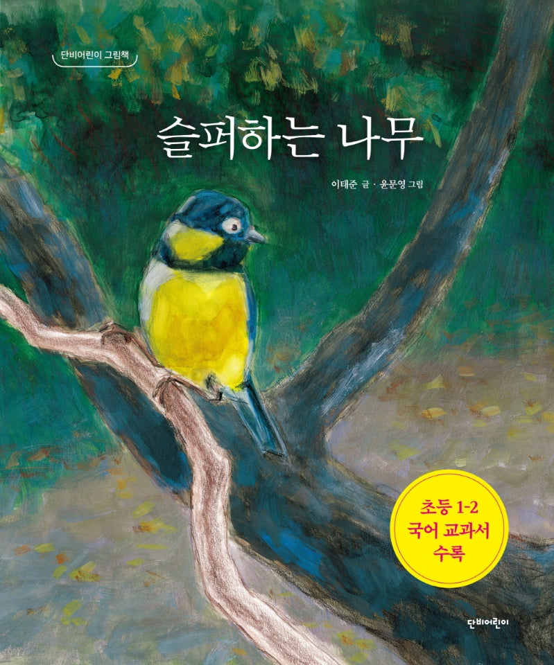 슬퍼하는 나무(단비어린이 그림책)(양장본 Hardcover)