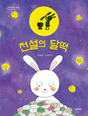 전설의 달떡(단비어린이 그림책)