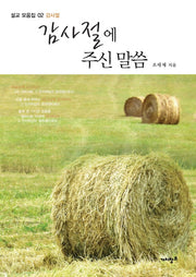 감사절에 주신 말씀(설교 모음집 2: 감사절)