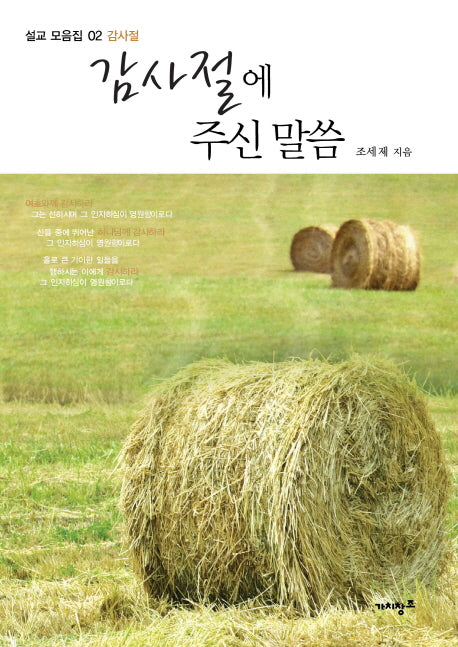 감사절에 주신 말씀(설교 모음집 2: 감사절)