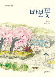 바보꽃(단비어린이 문학)