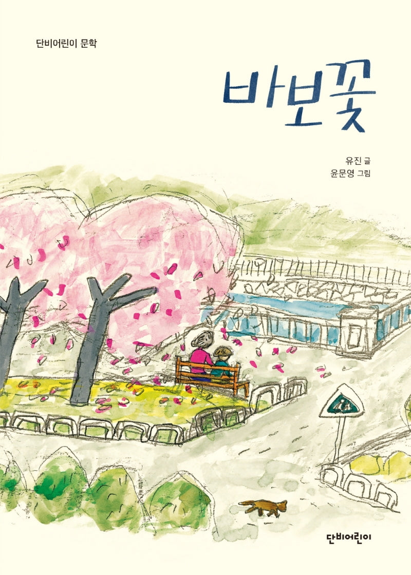 바보꽃(단비어린이 문학)