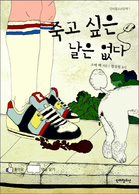 죽고 싶은 날은 없다(단비청소년문학 1)