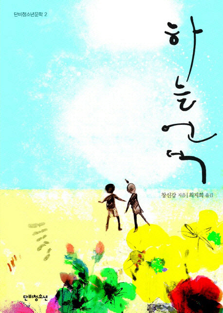 하늘언덕(단비청소년문학 2)