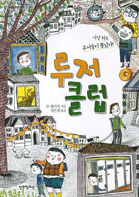 루저 클럽(단비청소년 문학 3)