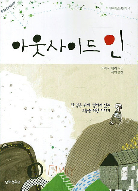 아웃사이드 인(단비청소년문학)