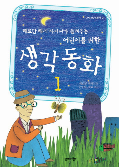 어린이를 위한 생각동화 1(헤르만헤세 아저씨가 들려주는)(단비어린이문학 1)