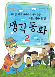 어린이를 위한 생각동화 2(헤르만헤세 아저씨가 들려주는)(단비어린이문학 2)