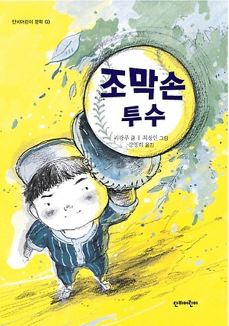 조막손 투수(단비어린이 문학 3)