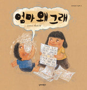 엄마 왜 그래(단비어린이 그림책 13)