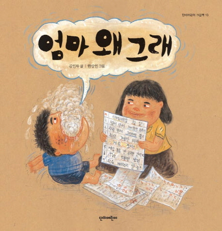 엄마 왜 그래(단비어린이 그림책 13)