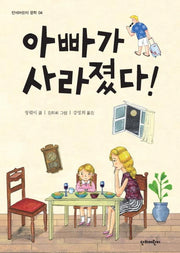 아빠가 사라졌다!(단비어린이 문학 4)