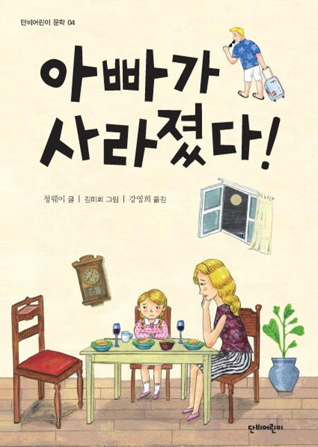 아빠가 사라졌다!(단비어린이 문학 4)