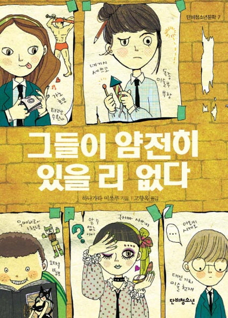 그들이 얌전히 있을 리 없다(단비청소년문학 7)