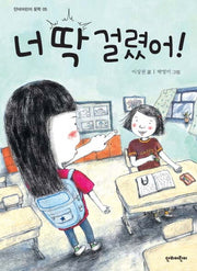 너 딱 걸렸어!(단비어린이 문학 5)