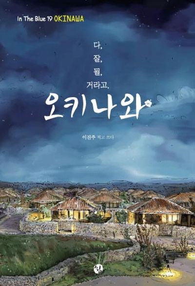 다 잘될 거라고 오키나와(In The Blue 19)