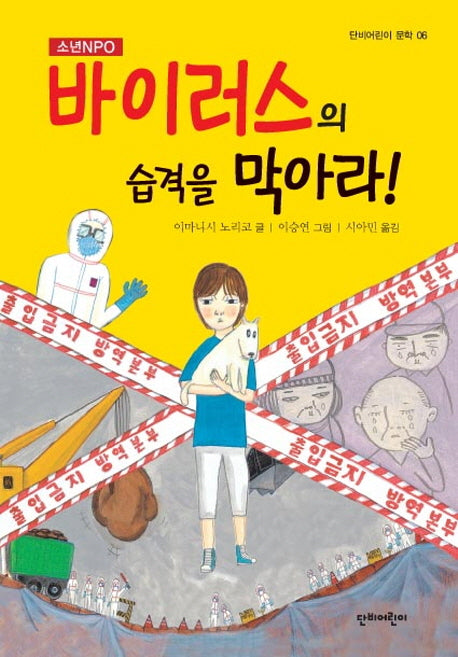 바이러스의 습격을 막아라!(소년NPO)(단비어린이문학 6)
