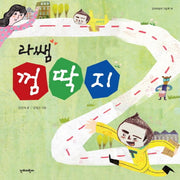 라쌤 껌딱지(단비어린이 그림책 16)