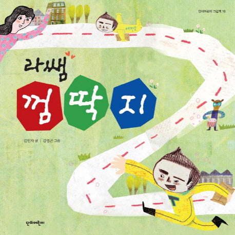 라쌤 껌딱지(단비어린이 그림책 16)